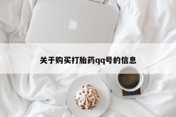打胎药购买私人微信关于购买打胎药qq号的信息