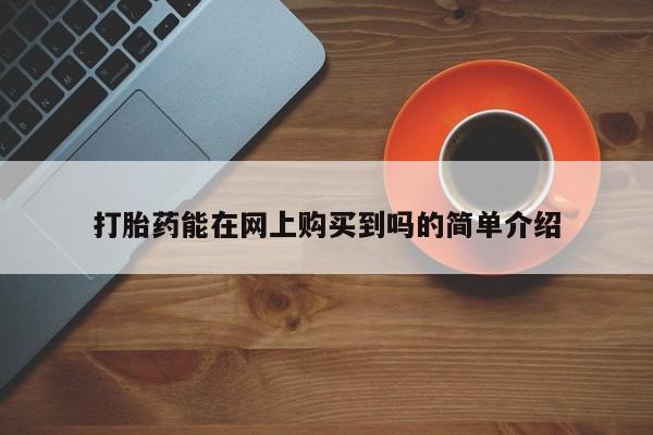 打胎药购买私人微信打胎药能在网上购买到吗的简单介绍