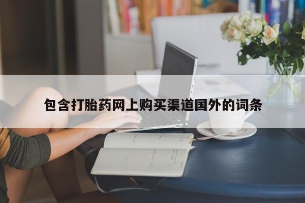 打胎药购买私人微信包含打胎药网上购买渠道国外的词条