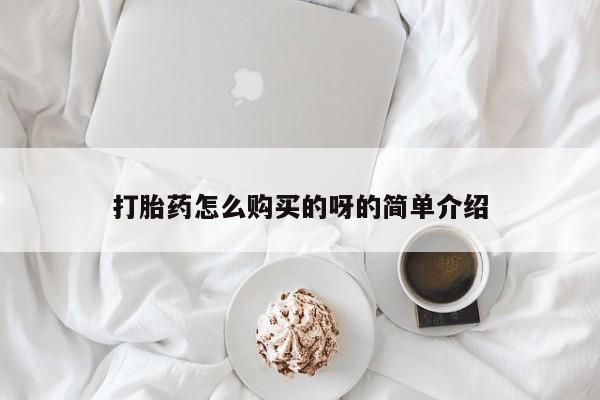 打胎药购买私人微信打胎药怎么购买的呀的简单介绍
