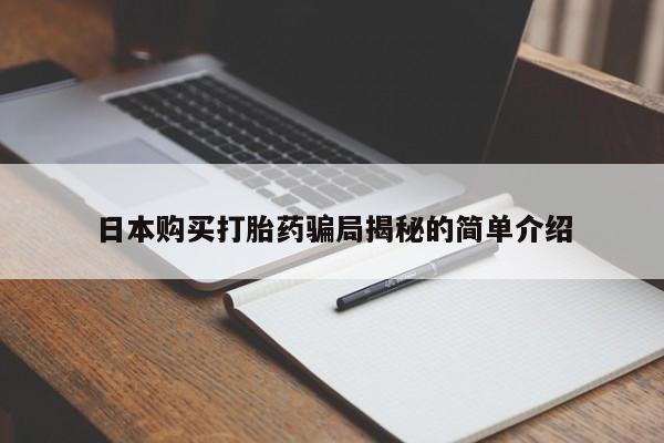 打胎药购买私人微信日本购买打胎药骗局揭秘的简单介绍
