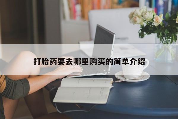 打胎药购买私人微信打胎药要去哪里购买的简单介绍