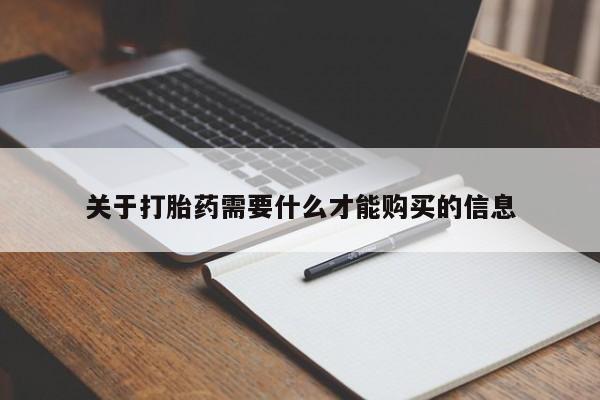 打胎药购买私人微信关于打胎药需要什么才能购买的信息
