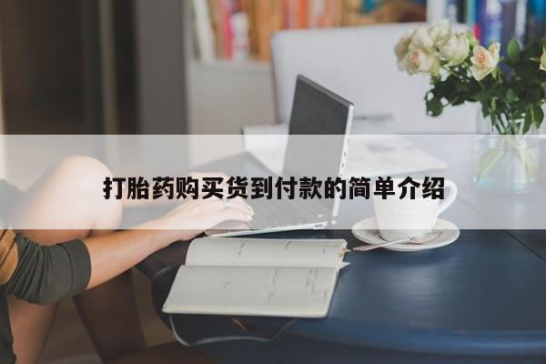 打胎药购买私人微信打胎药购买货到付款的简单介绍