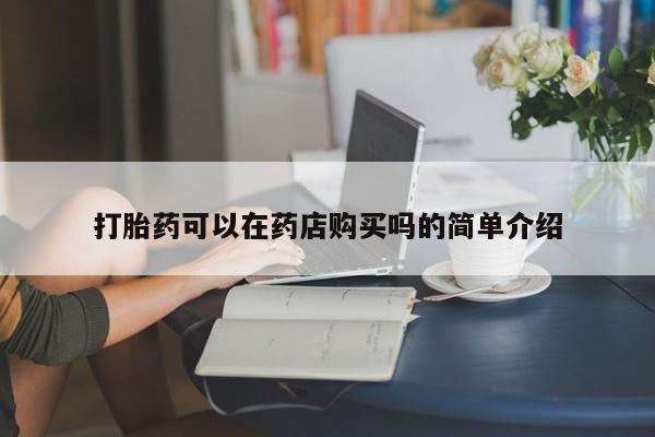 打胎药购买私人微信打胎药可以在药店购买吗的简单介绍