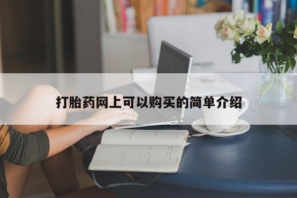 打胎药购买私人微信打胎药网上可以购买的简单介绍