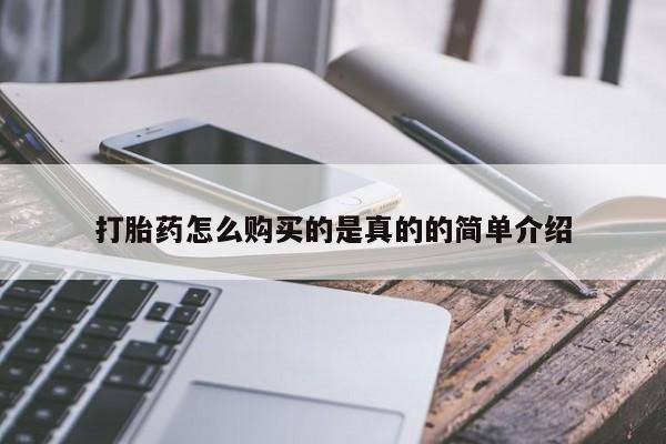 打胎药购买私人微信打胎药怎么购买的是真的的简单介绍