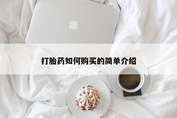 打胎药购买私人微信打胎药如何购买的简单介绍
