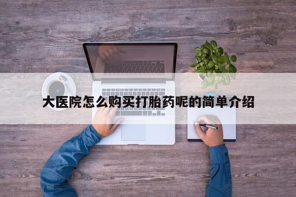打胎药购买私人微信大医院怎么购买打胎药呢的简单介绍