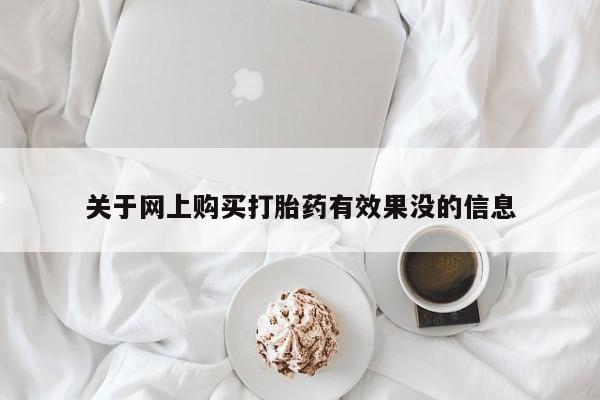 打胎药购买私人微信关于网上购买打胎药有效果没的信息