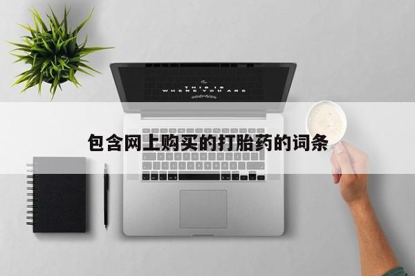 打胎药购买私人微信资讯 第91页