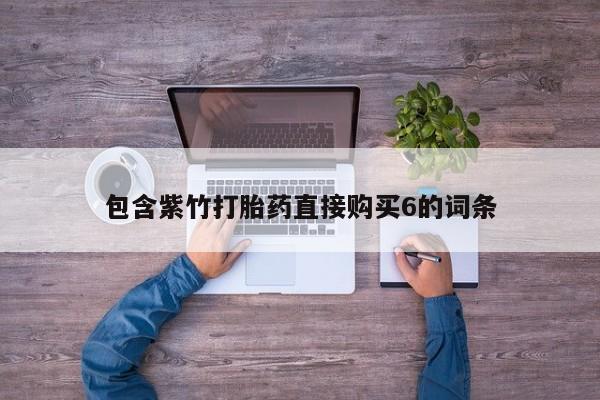 打胎药购买私人微信资讯 第89页