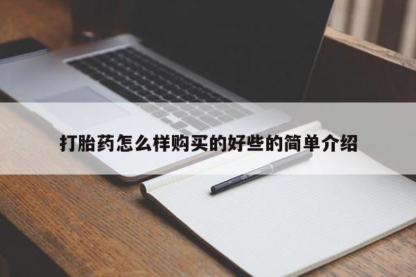 打胎药购买私人微信打胎药怎么样购买的好些的简单介绍