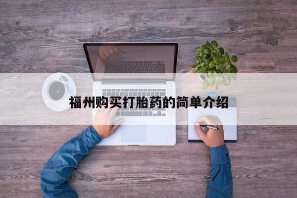 打胎药购买私人微信福州购买打胎药的简单介绍