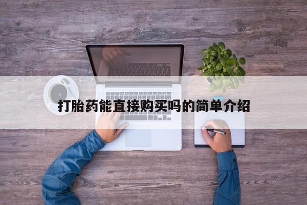 打胎药购买私人微信打胎药能直接购买吗的简单介绍