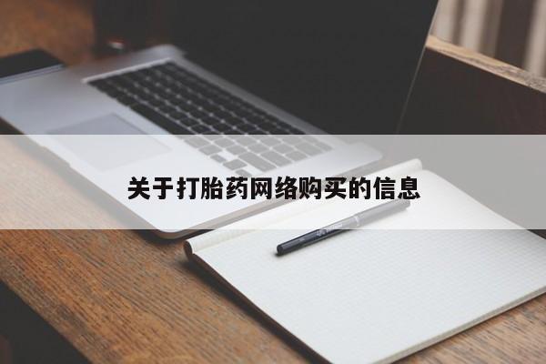 打胎药购买私人微信关于打胎药网络购买的信息