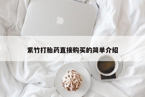 打胎药购买私人微信紫竹打胎药直接购买的简单介绍