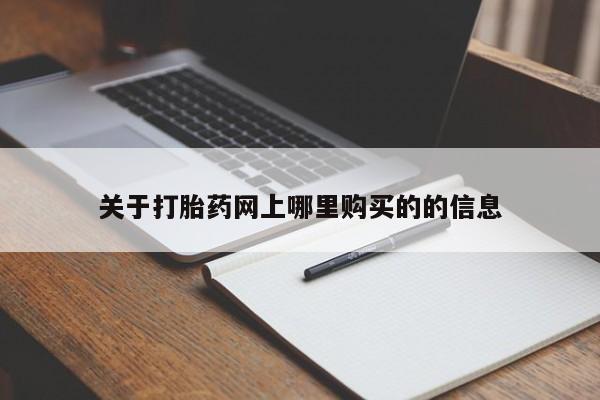 打胎药购买私人微信关于打胎药网上哪里购买的的信息