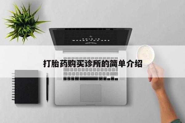 打胎药购买私人微信打胎药购买诊所的简单介绍