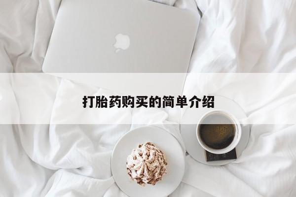 打胎药购买私人微信打胎药购买的简单介绍