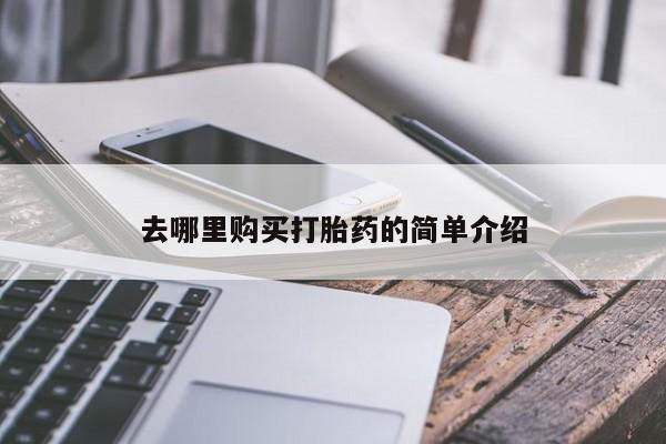 打胎药购买私人微信去哪里购买打胎药的简单介绍