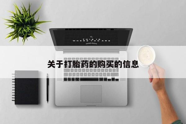 打胎药购买私人微信关于打胎药的购买的信息