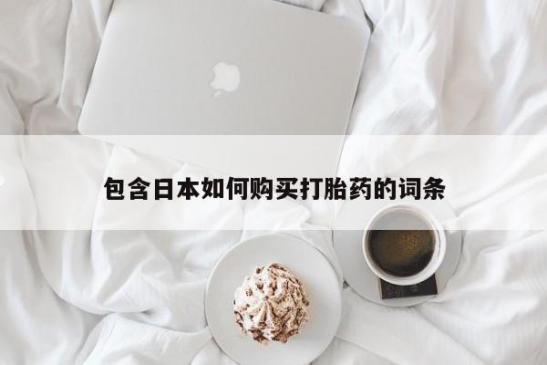 打胎药购买私人微信包含日本如何购买打胎药的词条