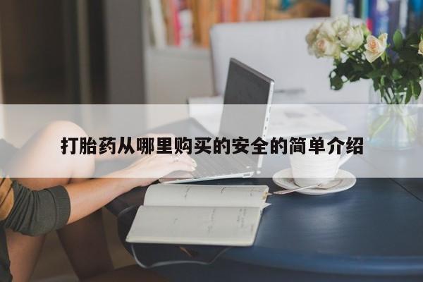 打胎药购买私人微信打胎药从哪里购买的安全的简单介绍