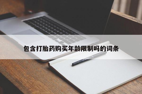 打胎药购买私人微信包含打胎药购买年龄限制吗的词条