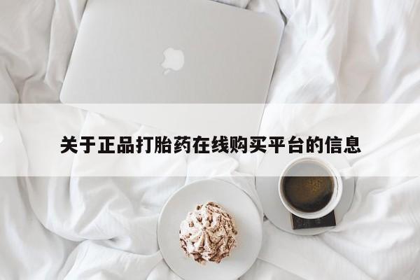 打胎药购买私人微信关于正品打胎药在线购买平台的信息