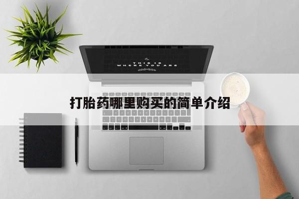 打胎药购买私人微信打胎药哪里购买的简单介绍