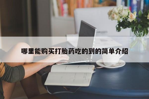 打胎药购买私人微信哪里能购买打胎药吃的到的简单介绍