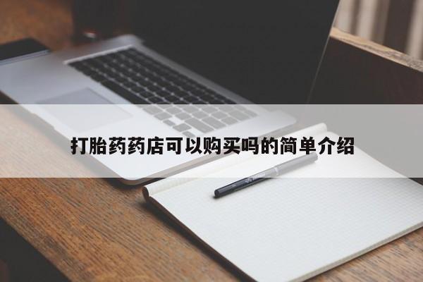 打胎药购买私人微信打胎药药店可以购买吗的简单介绍