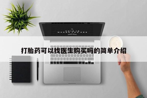 打胎药购买私人微信打胎药可以找医生购买吗的简单介绍