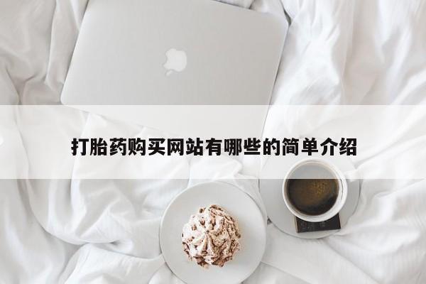 打胎药购买私人微信打胎药购买网站有哪些的简单介绍