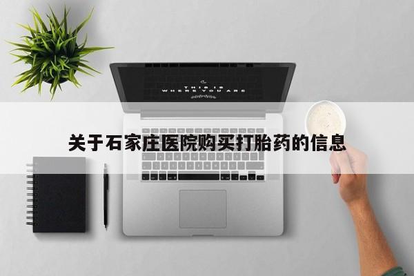 打胎药购买私人微信关于石家庄医院购买打胎药的信息