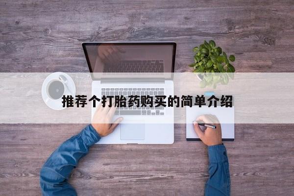打胎药购买私人微信推荐个打胎药购买的简单介绍