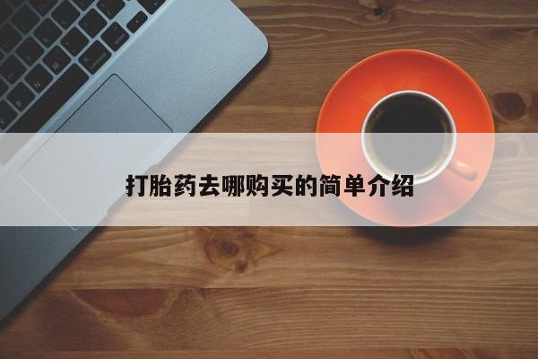 打胎药购买私人微信打胎药去哪购买的简单介绍