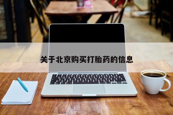 打胎药购买私人微信关于北京购买打胎药的信息