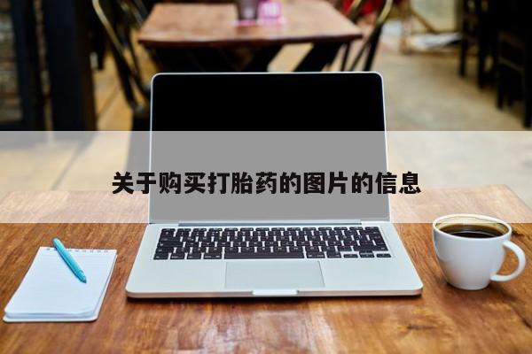 打胎药购买私人微信关于购买打胎药的图片的信息