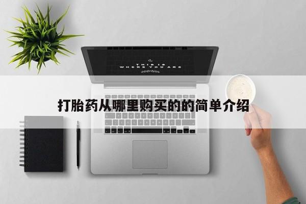 打胎药购买私人微信打胎药从哪里购买的的简单介绍