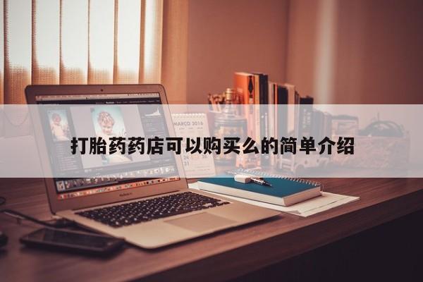 打胎药购买私人微信打胎药药店可以购买么的简单介绍