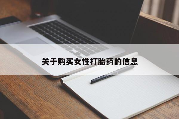 打胎药购买私人微信关于购买女性打胎药的信息