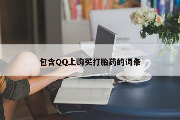 打胎药购买私人微信包含QQ上购买打胎药的词条