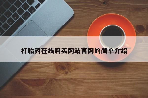 打胎药购买私人微信打胎药在线购买网站官网的简单介绍