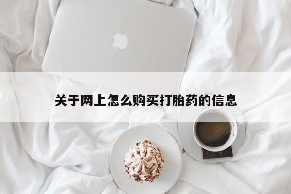 打胎药购买私人微信关于网上怎么购买打胎药的信息