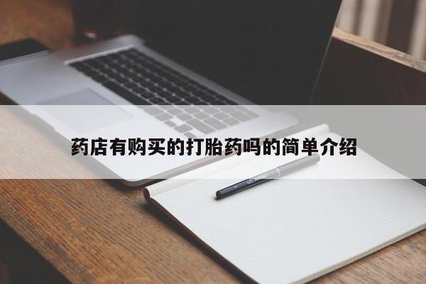 打胎药购买私人微信药店有购买的打胎药吗的简单介绍