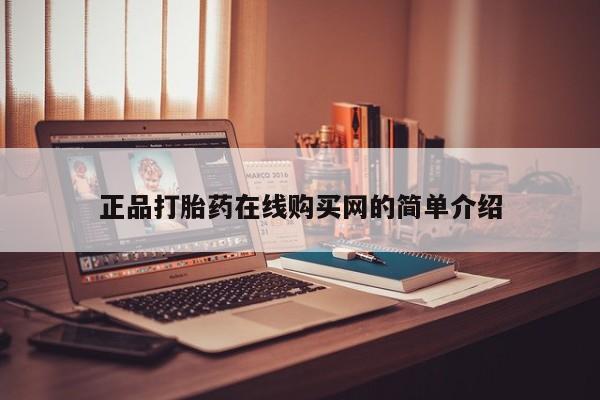 打胎药购买私人微信正品打胎药在线购买网的简单介绍