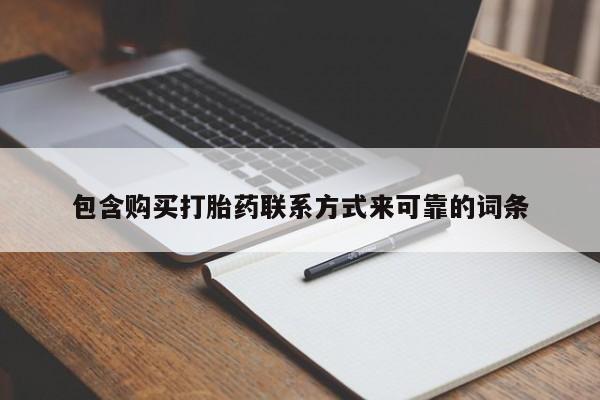 打胎药购买私人微信包含购买打胎药联系方式来可靠的词条
