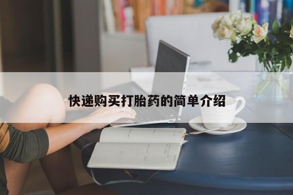 打胎药购买私人微信快递购买打胎药的简单介绍